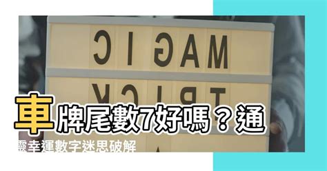 車牌尾數7好嗎|車牌數字怎麼選，快來看車牌數字吉凶對照表